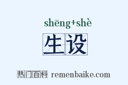 生设是什么意思的图片